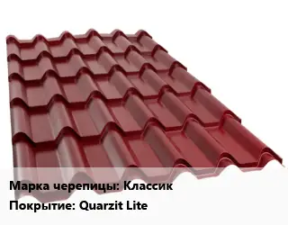 Металлочерепица Классик Покрытие:Quarzit Lite